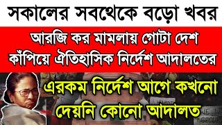 আরজি কর মামলায় ঐতিহাসিক নির্দেশ আদালতের। এরকম নির্দেশ আগে কখনো দেয়নি আদালত। খুশি গোটা দেশের মানুষ। [upl. by Alecia796]