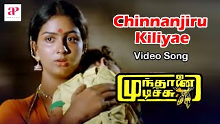 Mundhanai Mudichu Movie Songs  Chinnanjiru Kiliyae Video Song  Bhagyaraj  Urvashi  Ilaiyaraaja [upl. by Aubree]