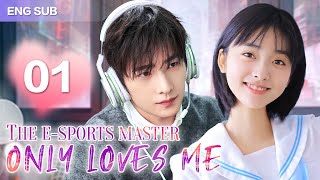 ENGSUB【❣️The ESports Master Only Loves Me❣️】▶EP01  Chinese Drama  Shen Yue  Yang Yang [upl. by Eizdnil]