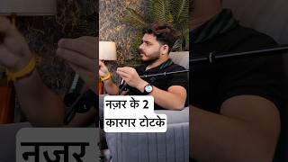 नज़र के 2 कारगर टोटके mrhighthink podcast [upl. by Heady409]