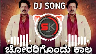 Chorarigondu Kaala Mojugara Sogasugara Kannada Remix Dj Song MIX Police Horn Mix  DJ SK REMIX ❤️ [upl. by Zingg937]