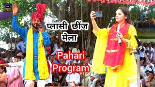 New Dogri Himachali Pahari Song  प्लासी छींज मेला  Singer Sars Bharti  basoli [upl. by Eirtemed584]