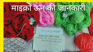 माइक्रो ऊन की जानकारी Micro wool full information oswalwool gangawool [upl. by Pironi669]