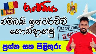 රුමේනියා එම්බසි ඉන්ටර්විව් එක ඇත්තටම අමාරුයි ද  Lets pass the Romania Embassy visa interview [upl. by Asilegna]