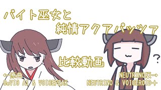 【CeVIO AI  NEUTRINO】バイト巫女と純情アクアパッツァ【比較】 [upl. by Becket]