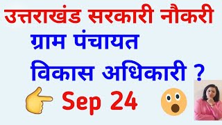 समूह  ग सीधी भर्ती। ग्राम पंचायत विकास अधिकारी 24 l उत्तराखंड सरकारी नौकरी । [upl. by Meeharbi]