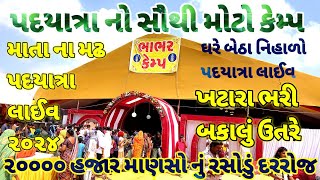 આશાપુરા પદયાત્રા નો સૌથી મોટો કેમ્પ ભાભર્ કેમ્પ  ૨૦૦૦૦ માણશો નું રસોડું દરરોજ  માતા ના મઢ પદયાત્રા [upl. by Nerra]