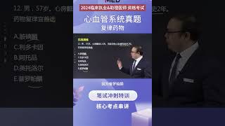 【2024医师笔试 冲刺】心血管系统真题 解析医考帮 罗老师 [upl. by Enasus]