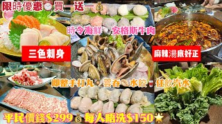 【香港美食】 限時優惠 買一送一 平民價錢299 每人唔洗150 高質食材 抵食過連鎖店 KKday獨家優惠x伍佰海鮮火鍋 時令海鮮 刺身 安格斯牛肉 即整手打丸 即包雲吞水餃 任飲汽水 [upl. by Avrom]