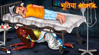 भूतिया Hospital  Hindi Horror Story  Hindi Stories  Horror Tales  Hindi Kahaniya  Kahani Bhoot [upl. by Alin644]