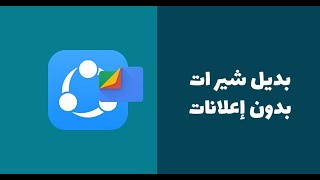 Share it شير ات افضل بديل لتطبيق [upl. by Signe872]