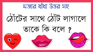 Mojar Dhadha Part12  New Bangla Dhadha Questions and Answers [upl. by Kikelia]