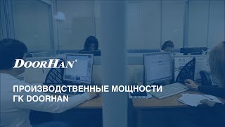 Производственные мощности DoorHan ГК ДорХан [upl. by Eytak]