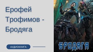 Аудиокнига Ерофей Трофимов  Бродяга [upl. by Aletsirc646]