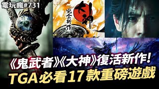 【電玩瘋731】TGA 2024 年底最重要遊戲發表會 17 款重磅遊戲！CAPCOM《鬼武者》《大神》完全新作確定！英高善意來的太快《艾爾登法環 黑夜君臨》上田文人新作曝光🤖 [upl. by Anaoy467]