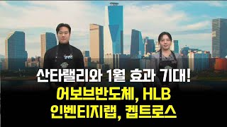 영민한투자 산타랠리와 1월 효과 기대 어보브반도체 HLB 인벤티지랩 켐트로스  매일경제TV [upl. by Leighton792]