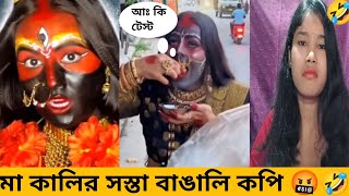 Nokol maa kalir melaনকল মা কালির মেলা 🤣🤣 [upl. by Anitsyrc]