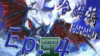 【秋風RPG實況】巴哈姆特 EP4 第一天 [upl. by Esikram]