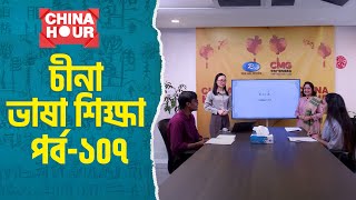 China Hour  Ep107  চীনা ভাষা শিখুন  Learn Chinese Language and Culture  চায়না আওয়ার  Rtv [upl. by Sancho]