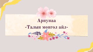 Ariunaa  Taliin mongol ail lyrics  Ариунаа  quotТалын монгол айлquot үгтэй [upl. by Iram]