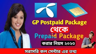 গ্রামীনফোন প্যাকেজ পরিবর্তন করার নিয়ম  how to change gp postpaid to prepaid package [upl. by Maggee250]