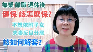 健保不能自己保嗎？無業、離職退保、退休後健保怎麼保？如何解套？很多退休老人，不想造成子女負擔，健保想要自己繳，但卻求助無門！ [upl. by Kinna]