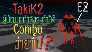 Roblox RoGhoul TakiK2 กำลังจะโดนทำให้มัน Combo ได้ง่ายมากยิ่งขึ้น  โดยผู้พัฒนาเกม หรือ GM [upl. by Gurtner875]