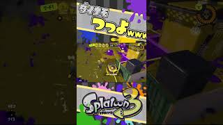 ダイナモつっよ✨ vol259  スプラトゥーン3  エナスタ  ダイナモローラー  キル スプラトゥーン3 splatoon3 shorts [upl. by Ynattyrb]