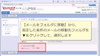 Yahooメール フィルター機能を使い、指定したフォルダにメールを受信す [upl. by Allerym]