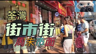 荃灣街市街，周末市面！22112024citywalk 街拍 [upl. by Nalon876]