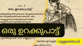 ഒരു ഉറക്കുപാട്ട് വള്ളത്തോൾ oru urakkupatt vallathol [upl. by Enilauqcaj]