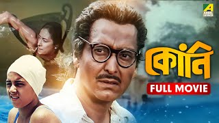 Kony  Full Movie  Soumitra Chatterjee  Sreeparna Banerjee  Sharmishtha Mukherjee [upl. by Bevers]