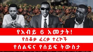 የአብይ 6 አመታት  የሰቆቃ ፈረቃ ተረኮች  የሰልፍና የሰይፍ ትውስታ 040224 [upl. by Seem445]