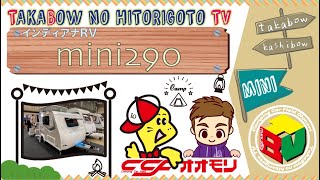 【屋根付きガレージに入っちゃうトレーラー！！】CCFオオモリ MINI２９０ インディアナRV キャンピングトレーラー [upl. by Fabrianne]