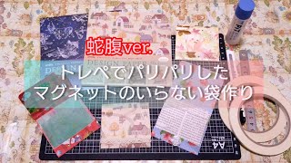 【蛇腹バージョン】マグネットのいらない簡単な袋作り✂️【紙もの】ハンドメイド [upl. by Ninahs]