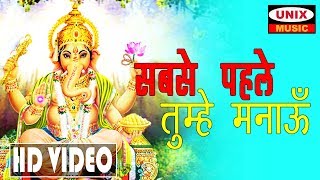 सबसे पहले तुम्हे मनाऊ  Sabse Pehle Tumhe Manau  Lattest Ganesh Bhajan 2018  Manish Tiwari [upl. by Stilwell429]