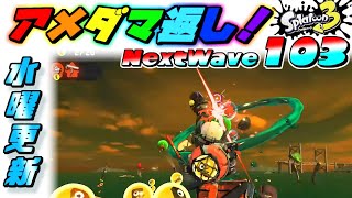 SalmonRun アメダマ返し！NextWave103 Splatoon3 [upl. by Maiah]