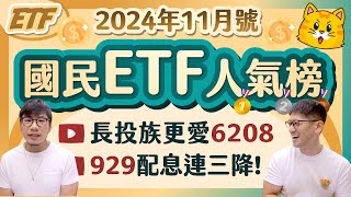 ETF長投族首選哪一檔？878再配055重登全台人氣王🏆 超猛919二年破百萬人氣❗️ 柴鼠國民ETF人氣榜 2024年11月號 [upl. by Gatias107]