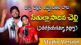 SETHULLA SADINA CHELLI  NEW APPAGINTHALA SONG  SINGER NAKKA SRIKANTH  SINGER NAGALAXMI [upl. by Zarihs]