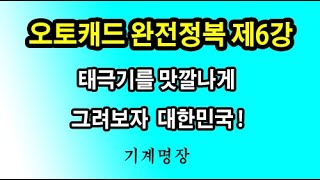 오토캐드강좌 오토캐드완전정복 제6강 태극기 그리기 최선 최고를 추구하는기계명장 [upl. by Matta892]