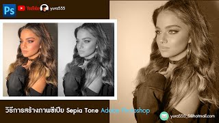 วิธีการสร้างภาพซีเปีย Sepia Tone Adobe Photoshop [upl. by Karlis]