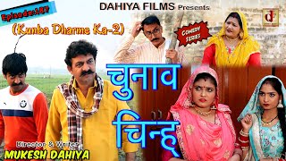 Episode187 चुनाव चिन्ह्  Mukesh Dahiya  Haryanvi Comedy Web Series  DAHIYA FILMS [upl. by Layod]