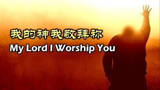 我的神我敬拜祢 My Lord I Worship You [upl. by Synned]