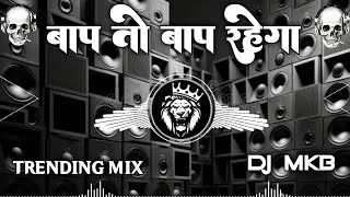 Baap to baap rahega song बाप तो बाप रहेगा dj remix trending song 2024 [upl. by Oswald]