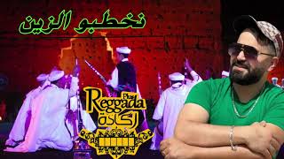 Reggada Ambiance2024🔥Cheb Nassir El Oujdiنخطبو الزينNakhatbo Zinالركادة [upl. by Beret399]