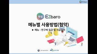 통합Ezbaro 협약편  연구비 집금 및 지급관리 [upl. by Dlaregztif]