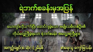 ရဲဘက်စခန်းမှအပြန် တကယ့်ဖြစ်ရပ်မှန်ဇာတ်လမ်း အကျဥ်းချုပ်စဆုံး စာရေးသူ ကျော်မြသန်း [upl. by Niryt]