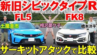 【 FL5 vs FK8 】土屋圭市が新旧 シビックタイプR をサーキットで比較！気になるタイムは？ 橋本洋平 相沢菜々子が内外装を解説 [upl. by Einimod]