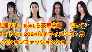 広瀬すず、Kokiら豪華来場 「ルイ・ヴィトン」2024秋冬ウィメンズ・コレクションファッションショー [upl. by Bear708]