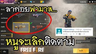 Free Fire ถ้าพี่เล่นฟามาส หนูจะเลิกติดตาม [upl. by Bum]